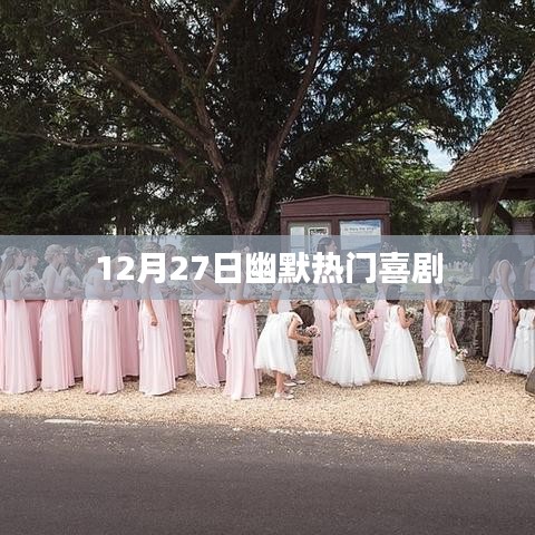 爆笑喜剧盛宴，12月27日欢乐来袭！