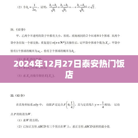 泰安热门饭店推荐(2024年12月)