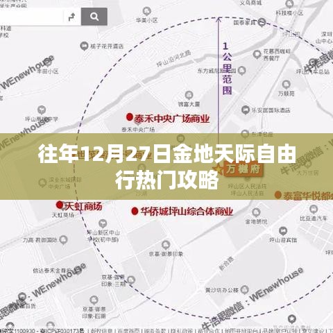 金地天际自由行,年末热门攻略揭秘
