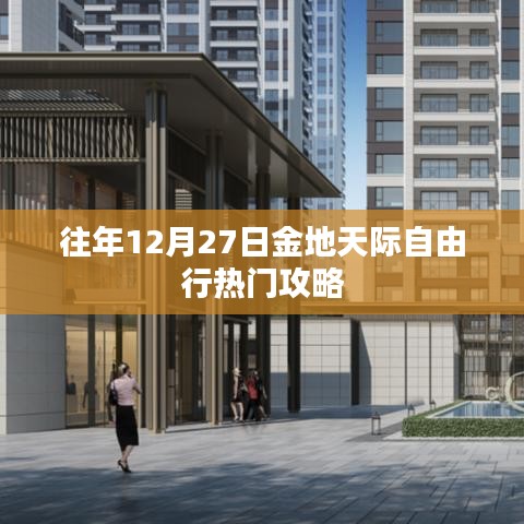 金地天际自由行,年末热门攻略揭秘