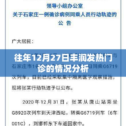 丰润发热门诊历年年末情况分析