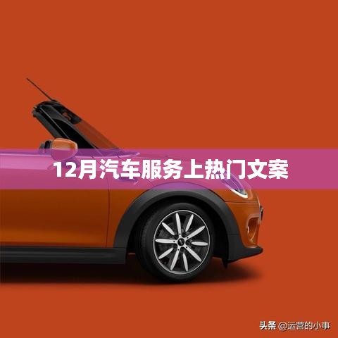 汽车服务热点揭秘，年末大放送