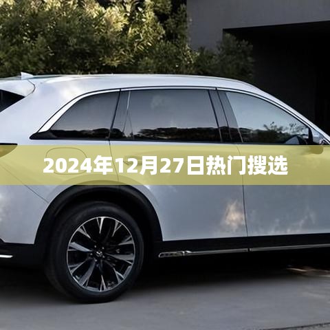 2024年12月27日热门事件搜选指南