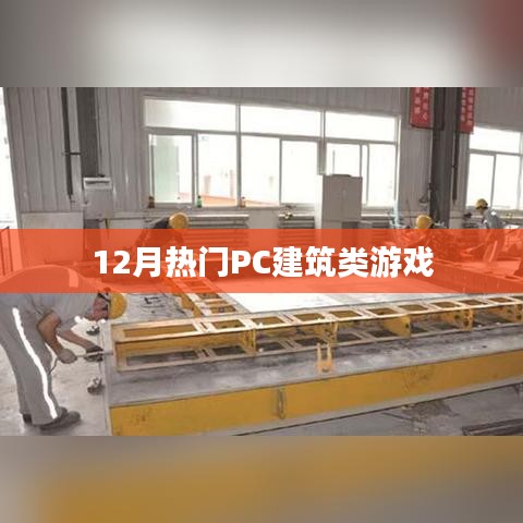 12月热门PC建筑游戏大赏