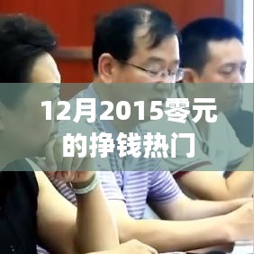 零元创业，热门赚钱机会在行动！