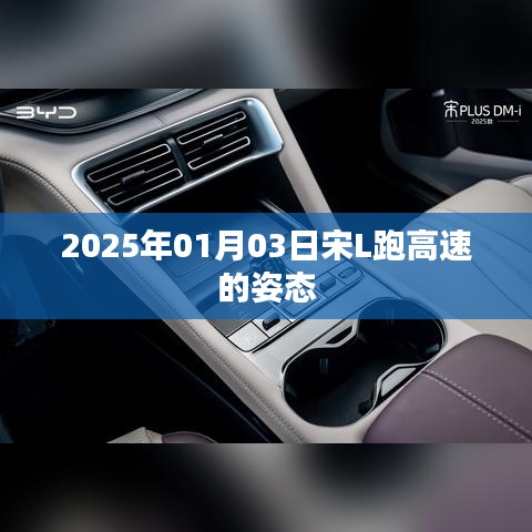 宋L高速驰骋姿态，2025年1月3日实拍