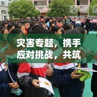灾害专题，携手应对挑战，共筑防线保护家园