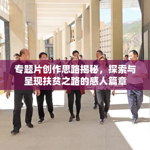 专题片创作思路揭秘,探索与呈现扶贫之路的感人篇章