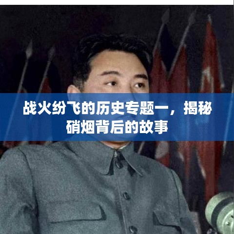 战火纷飞的历史专题一,揭秘硝烟背后的故事