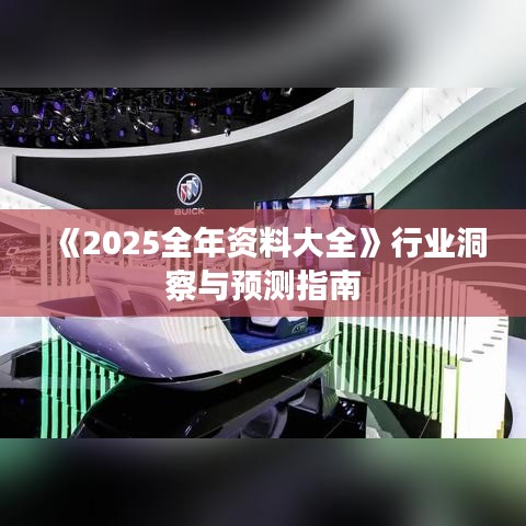 《2025全年资料大全》行业洞察与预测指南