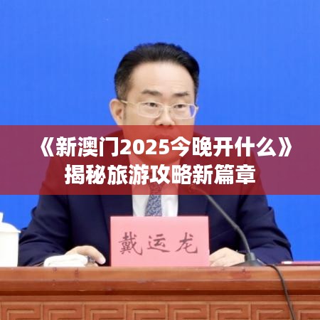《新澳门2025今晚开什么》揭秘旅游攻略新篇章