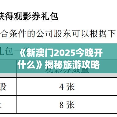 《新澳门2025今晚开什么》揭秘旅游攻略新篇章