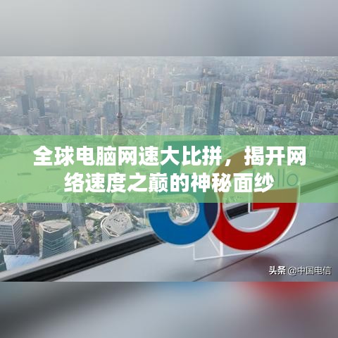 全球电脑网速大比拼，揭开网络速度之巅的神秘面纱
