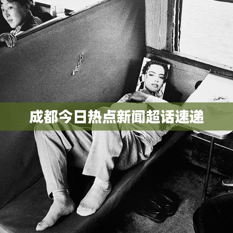 成都今日热点新闻超话速递