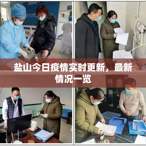 盐山今日疫情实时更新,最新情况一览
