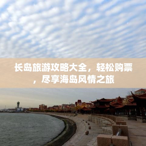 长岛旅游攻略大全,轻松购票,尽享海岛风情之旅