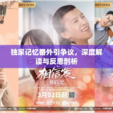 独家记忆番外引争议,深度解读与反思剖析