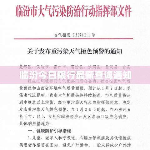 临汾今日限行最新查询通知