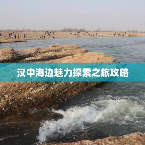 汉中海边魅力探索之旅攻略