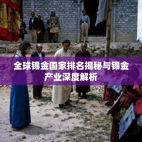 全球锡金国家排名揭秘与锡金产业深度解析