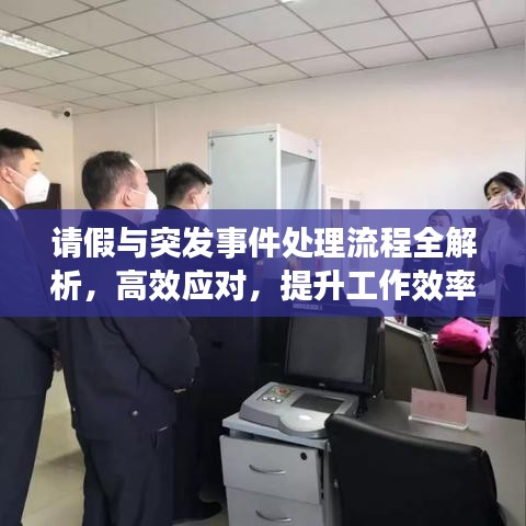 请假与突发事件处理流程全解析,高效应对,提升工作效率