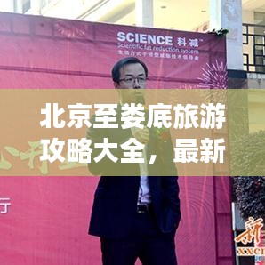 北京至娄底旅游攻略大全,最新指南呈现