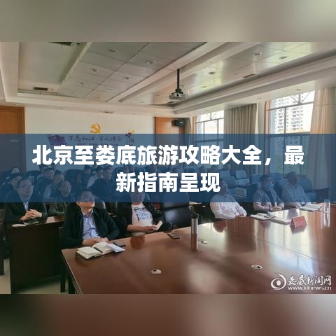 北京至娄底旅游攻略大全,最新指南呈现
