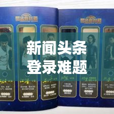 新闻头条登录难题解析,原因及解决方案全解析
