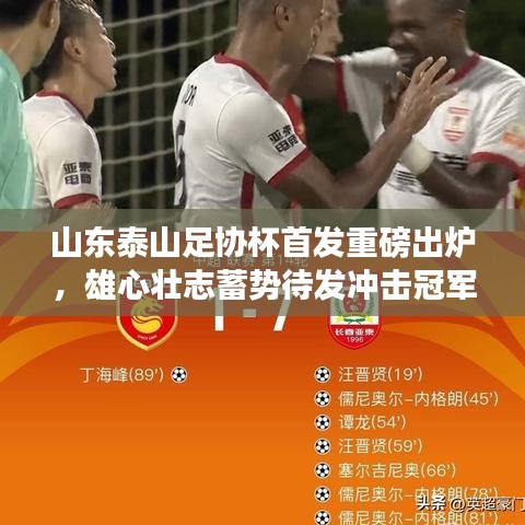 山东泰山足协杯首发重磅出炉，雄心壮志蓄势待发冲击冠军！