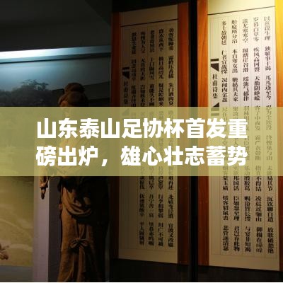 山东泰山足协杯首发重磅出炉,雄心壮志蓄势待发冲击冠军!