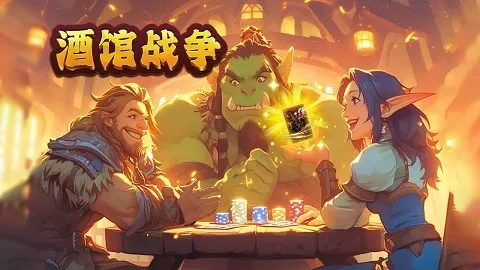 酒馆纷争最新版本,高速响应策略|限定版_v2.459