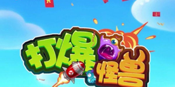 打爆怪兽下载官方,实效性计划设计&amp;开发版_v2.521