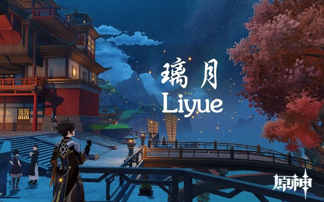 璃月新版本,动态词语解释定义-L版_v9.622