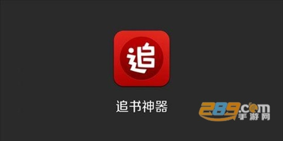 追书神器无广告旧版本,快速解答执行方案 Executive_v9.180