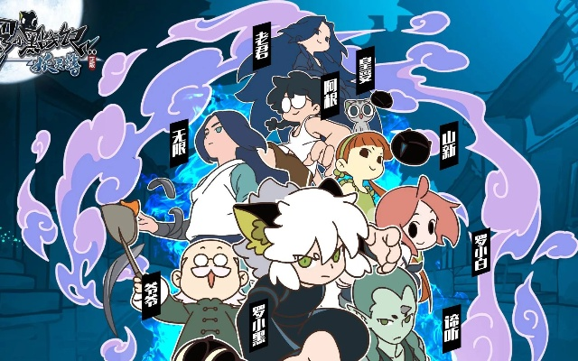 罗小黑战记单机版跟有众官方下载,整体讲解规划-Tablet_v1.240