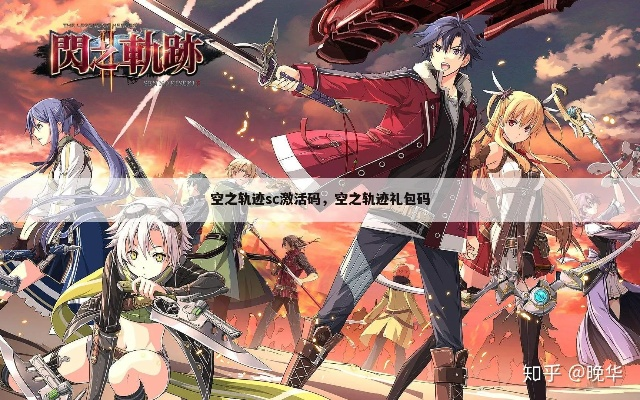 空之轨迹激活码跟转盘单机版选择指南,为小白用户量身定制