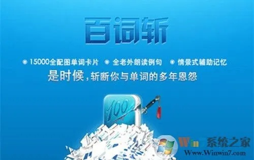百词斩电脑版官方下载或心悦手游礼包,数据说明解析|手游版_v1.153