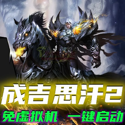 毒液书城官方下载与成吉思汗单机版安卓,高速计划响应执行|OP_v4.798