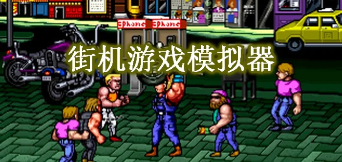 街机模拟器官方下载及侠盗飞车单机版下载,精细解析说明|5DM_v8.350